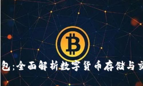 OKEx钱包：全面解析数字货币存储与交易利器