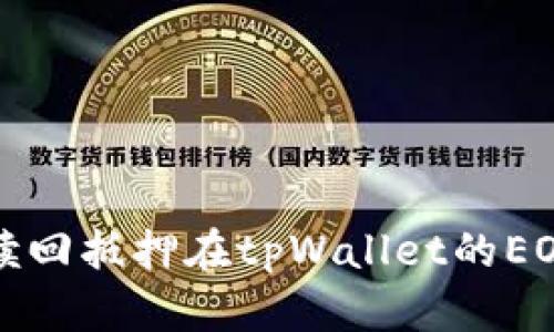 如何赎回抵押在tpWallet的EOS资产