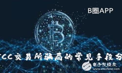 BTCC交易所骗局的常见手段分析