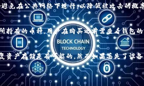    钱袋子冷钱包：安全存储数字资产的最佳选择  / 
 guanjianci  冷钱包, 数字货币, 钱袋子, 加密货币安全  /guanjianci 

什么是冷钱包及其重要性
冷钱包是一种用于安全存储数字资产（如比特币、以太坊等加密货币）的方法，通常通过完全离线的方式来确保资产的安全性。相较于热钱包（在线钱包），冷钱包在网络攻击和黑客入侵等风险面前更加安全，因其不依赖于互联网连接，不易受到外部攻击。冷钱包的概念源于传统金融中的安全存储技术，旨在为数字货币持有者提供一种更为安全的资产存储方案。

在数字货币及其使用日益普及的情况下，冷钱包的重要性愈加凸显。随着网络安全隐患的增加，许多数字货币投资者选择将大部分资产存储于冷钱包中，以降低亏损的风险。对于不太熟悉数字货币的人而言，冷钱包似乎是一个复杂的工具，但它其实成为了数字资产持有者们保护自身财富的必要手段。

钱袋子冷钱包的特点与优势
钱袋子冷钱包是市面上一种知名的冷存储解决方案，其拥有多项独特的特点和优势。首先，钱袋子冷钱包通常采用硬件设备的形式，使得用户能够便捷地将其连接到计算机上进行资产管理。其次，钱袋子冷钱包支持多种加密货币，使得用户能够在一个设备上存储多种资产，极大地方便了管理。

此外，钱袋子冷钱包还具备强大的安全性。通过生成和存储私钥的方式，用户可以保证其资产不受到黑客的威胁。相较于在线钱包，不容易泄露用户信息和资产。而且，钱袋子冷钱包大多还提供备份和恢复选项，这在用户不幸丢失设备的情况下也能帮助其找回资产。

另一个显著的优势在于用户体验。钱袋子冷钱包通常通过友好的用户界面，降低了用户的学习成本。即使是刚接触数字货币的新手用户，通过清晰的指南也能轻松上手进行资产管理。

如何选择适合自己的冷钱包
在选择适合自己的冷钱包时，有几个关键因素需要考虑。首先是安全性，只有选择一种能够有效保护私钥和资金的冷钱包才能确保资产安全。评估冷钱包的安全性可以参考其提供的安全特性，例如设备加密、双重验证等。

其次，用户应关注钱包的兼容性。并非所有冷钱包都支持所有种类的数字资产。用户需要选择一个支持自己所持有的币种的冷钱包，以确保方便操作和使用。此外，对于同时持有多类币种的用户，应寻找能统一管理多种加密货币的冷钱包。

最后，用户还应综合考虑钱包的便捷性和用户体验。有些用户可能更看重使用便捷，而另一些用户则可能更加注重功能的丰富。因此，选定时需结合个人的需求和使用习惯进行选择。

如何安全地使用和维护冷钱包
尽管冷钱包相对来说是安全的，但对其使用和维护仍需保持警惕。用户在使用冷钱包时，首先应该确保设备和相关软件的更新。设备的安全性和钱包的稳定性有时可能受到新版本更新的影响，及时更新有助于避免潜在的安全隐患。

其次，用户应注意物理安全。冷钱包是以硬件形式存在的，物理损坏或丢失会导致资产无法取回。因此，用户在日常操作中应妥善保管设备，避免放置在容易丢失或受损的地方。同时，备份也是个重要环节，钱袋子冷钱包通常会提供备份选择，用户应定期备份私钥并妥善保存。

另一个值得注意的方面是避免在公共网络上进行操作。冷钱包的安全性主要来源于其离线属性，在公共场合/不安全的环境下连接至互联网可能会增加风险。即使冷钱包不支持直接联网操作，用户仍应避免与不明设备或网络进行连接。

冷钱包的常见误区
对于许多新接触数字货币的用户来说，关于冷钱包的误区和误解普遍存在。首先，大部分用户以为冷钱包绝对不可能被黑客攻击，更加依赖这些设备的安全性。实际上，虽然冷钱包相对热钱包更为安全，但不完全排除损坏、丢失或物理攻击的风险。因此，用户还需定期进行资产的备份和更新，不可放松警惕。

另一个常见误区是认为冷钱包使用起来非常复杂。其实，许多现代化的冷钱包已经了用户体验，为初学者提供了清晰的操作指引。用户并不需要深刻了解复杂的加密技术，只需按照说明书的要求正常进行操作即可。

最后，还有不少用户抱持着“只需一把钥匙”的想法，认为只需保存一份私钥即可愉快使用。而实际情况是，用户往往还需妥善保护冷钱包的硬件设备及其密码、配置信息等，切勿只重视某一方面而忽视整体安全。

钱袋子冷钱包的用户反馈与市场前景
市场上对钱袋子冷钱包的反馈大体上是积极的，用户普遍认为其安全性较高，界面友好、使用便捷，适合不同层次的用户。在多次评测中，钱袋子冷钱包以其便捷的管理工具和实用的功能受到了数万名用户的好评。特别在多币种支持和备份恢复方面，许多用户觉得非常贴心。

展望未来，随着数字货币市场的不断发展，冷钱包的市场需求预计将持续增长。由于越来越多的人意识到数字资产投资的重要性，冷钱包作为安全存储方案的优势也将得到更广泛的认可。同时，新技术的发展和安全保护技术的创新也会推动冷钱包的升级，提升其安全性、美观性及用户体验，进一步促进其市场扩展，提高用户满意度。

可能相关的问题与详细解答

1. 冷钱包和热钱包的主要区别是什么？
冷钱包和热钱包的主要区别在于连接互联网的方式。热钱包是在线钱包，可以随时连接互联网进行交易和管理。热钱包使用方便，适合需要频繁交易的用户，但由于始终保持连接，大大增加了被黑客攻击的风险。而冷钱包则是主要离线存储，不随时连接互联网，非常不易受到黑客攻击，因此资产的安全性更高。虽然冷钱包在交易的便利性上不及热钱包，但对于长期持有资产的用户来说，它无疑是更为安全的选择。

2. 钱袋子冷钱包的安全性如何？
钱袋子冷钱包在安全性方面采用了多层防护机制，使用高度加密的技术以保护用户的私钥。其物理设备被设计为防篡改，只有在授权用户操作时，设备才会开启并允许进行交易。此外，钱包还支持备份和恢复功能，用户可以通过记录助记词等手段对资产进行二次保护。整体而言，钱袋子冷钱包在安全性方面具备市场领先的性能。

3. 使用冷钱包存储资产的注意事项有哪些？
使用冷钱包存储资产时，用户需首先确保保护好自己的私钥和设备，私钥丢失将导致资产无法找回。此外，用户应定期更新钱包的固件，以防最新的潜在安全隐患。在操作冷钱包时，最好避免在公共网络下进行，以降低被攻击的概率。为应对突发事故，用户应保留一份设备的备份和恢复说明，确保在失去设备后也能恢复资产存储。

4. 钱袋子冷钱包支持哪些种类的加密货币？
钱袋子冷钱包支持多种主流加密货币，包括比特币、以太坊、瑞波币等多种资产。用户可以在同一个设备上管理多种数字货币，极大地方便了资产的管理与使用。为了确保自己能够管理所持有的币种，用户在购买之前需查看钱包的支持币种列表，确保能够涵盖自己的资产配置.

5. 如果冷钱包丢失了，怎么办？
如果冷钱包丢失，首先不要恐慌。许多冷钱包都提供备份功能，用户在使用时可以将私钥或助记词进行加密存储，并妥善保管。若用户在丢失设备之前完成了备份，继而借助备份信息恢复资产存储是有可能的。然而如果丢失了设备且没有备份，资产将面临完全丢失的风险。因此，在使用冷钱包时，用户应重视备份工作，确保万无一失。

通过以上内容，我们探讨了钱袋子冷钱包的核心价值、安全性及其在数字货币管理中的应用。同时解答了用户对冷钱包的各类疑问与关注，帮助他们更好地进行数字资产的安全管理。