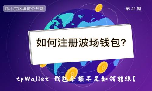tpWallet 钱包余额不足如何转账？