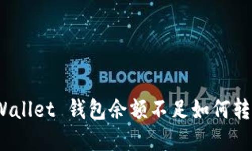 tpWallet 钱包余额不足如何转账？