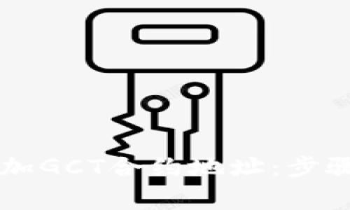 如何在tpWallet中添加GCT合约地址：步骤详解与常见问题解答