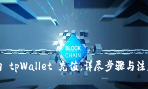 如何向 tpWallet 充值：详尽步骤与注意事项