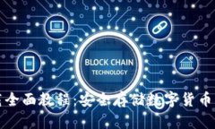 冷钱包下载全面教程：安全存储数字货币的必备