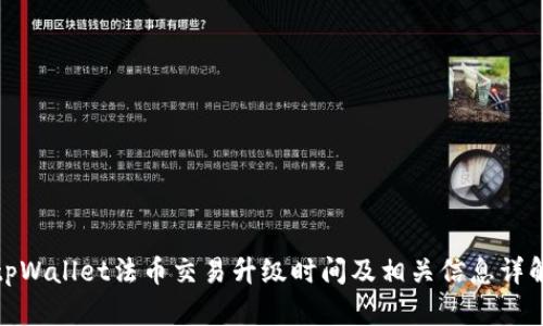 tpWallet法币交易升级时间及相关信息详解