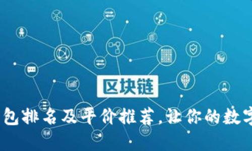 2023年冷钱包排名及平价推荐，让你的数字资产更安全