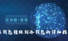 热钱包转账到冷钱包的详细指南