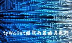 tpWallet赚钱的策略与技巧