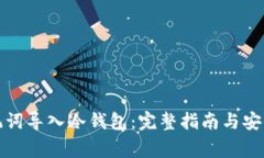 如何将助记词导入冷钱包：完整指南与安全注意