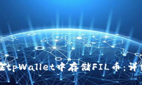 如何在tpWallet中存储FIL币：详细指南