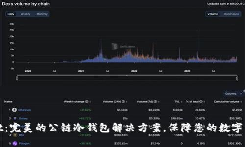 tpWallet：完美的公链冷钱包解决方案，保障您的数字资产安全