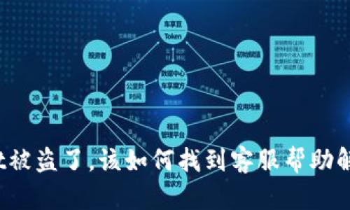 tpWallet被盗了，该如何找到客服帮助解决问题？