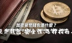 全面解析硬件钱包：安全性、选择指南与使用技