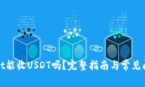 tpWallet能收USDT吗？完整指南与常见问题解答