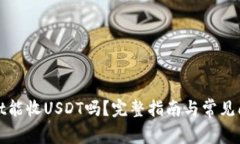 tpWallet能收USDT吗？完整指南与常见问题解答