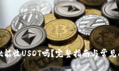 tpWallet能收USDT吗？完整指南与常见问题解答