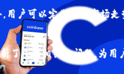 冷钱包中的数字货币能否随市场涨跌而变动？

冷钱包, 数字货币, 资产管理, 市场波动/guanjianci

引言
在数字货币投资中，冷钱包被认为是最安全的存储方式之一。冷钱包的特点是离线存储，能够有效防止黑客攻击。然而，许多投资者对冷钱包中的数字货币是否能随市场涨跌而变动这一问题充满了疑惑。本文将详细探讨冷钱包的作用，以及数字货币在冷钱包中的表现。

冷钱包的基本概念
冷钱包是一种存储数字货币的方式，通常指不与互联网连接的设备或软件。它的主要功能是保存用户的私钥，以便在需要进行交易时，可以安全地访问存储的数字资产。冷钱包有多种形式，包括硬件钱包、纸钱包等。

使用冷钱包的一个主要好处是安全性高，用户的数字货币不易受到网络攻击或病毒感染。此外，冷钱包还可以避免玩家因交易所破产或被黑客攻击而导致的资产损失。

冷钱包中的数字货币是否随市场涨跌而变动
冷钱包本质上是存储数字资产的工具，因此冷钱包中的数字货币的价值是完全依赖于市场的定价。当市场上数字货币的价格上涨或下跌时，冷钱包中存储的数字货币的价值也会相应发生变化。

例如，如果你在冷钱包中存储了1个比特币，假设当前市场价格为30000美元，那么你的比特币在冷钱包中的总价值就是30000美元。如果市场价格上涨到40000美元，那么你的比特币现在的价值就变成了40000美元。反之，如果市场价格下跌到20000美元，你的比特币价值就降至20000美元。

冷钱包和热钱包的区别
为了更好地理解冷钱包的作用，有必要与热钱包进行比较。热钱包是指任何与互联网连接的钱包，通常是在线交易所或移动应用。这种钱包虽然使用方便，但安全性较低，易受到黑客攻击。

相比之下，冷钱包具有更高的安全性，因为它不会与互联网直接连接。然而，冷钱包的使用不便，比如想要进行交易时需要将资产转移到热钱包，这个过程可能涉及时间和手续费。

如何管理冷钱包中的数字货币
尽管冷钱包的安全性较高，但有效管理冷钱包中的数字货币同样重要。保持私钥的安全、定期备份钱包以及了解市场动态都是必不可少的措施。

对于冷钱包的私钥，用户应尽量避免将其存储在联网设备上。可以使用USB驱动器或纸张等形式离线保存。此外，定期检查市场走势，了解数字货币的整体趋势，可以帮助用户在合适的时机进行交易，从而降低风险。

冷钱包的优势与劣势
冷钱包的最大优势在于安全性，它保护用户的数字资产不受网络威胁。然而，也有一些劣势，比如操作复杂、使用不便等。此外，对于希望频繁交易的投资者，冷钱包可能并不适合，因为其转移时间较长。

对于长线投资者来说，冷钱包是存储数字货币的理想选择。它能够提供心里平衡，让投资者可以更加安心地持有资产。

未来冷钱包的可能发展
随着数字货币市场的不断发展，冷钱包的技术也在不断进步。未来，有望看到更多高科技的冷钱包如生物识别技术加持的硬件钱包，或者利用分布式账本技术制作的更安全的冷储存解决方案。

数字货币的法律政策也在逐步完善，冷钱包的合规性和安全性会越来越受到重视，未来可能会有更多的创新产品和服务出现在市场上。

结论
冷钱包中存储的数字货币能够随市场的涨跌而变动，价值的变化完全依赖于市场的供求关系。因此，了解市场动态对于冷钱包的投资者来说至关重要。同时，冷钱包的安全性获得了用户的广泛认可，尽管其在使用上有一些不便，但对于长线投资者来说仍然是值得选择的。

相关问题探讨

冷钱包如何保障安全性？
冷钱包最大的优势体现在其安全性上。冷钱包通过将用户的私钥离线存储，避免了网络攻击的风险。黑客无法通过远程方式获取冷钱包中的私钥，因此即使交易所受到攻击，资产也不容易遭到损失。此外，冷钱包一般采用加密技术确保数据的安全性。在使用冷钱包时，用户需要对设备进行良好的维护和保护，防止物理损坏或遗失。

什么情况下需要将冷钱包中的资产转移到热钱包？
冷钱包虽然安全，但是在需要进行交易时，可能需要将资产转移到热钱包。比如当用户决定在交易所进行买卖时，就需要将数字货币从冷钱包中转出。转移资产的这一过程需要时间，用户需要对市场行情有一定的判断力，以选择最佳的交易时机。

如何选择合适的冷钱包？
选择合适的冷钱包可根据以下几个标准进行评估：安全性、易用性、兼容性和社区支持。用户可以选择信誉良好的硬件钱包品牌，并仔细阅读使用手册。此外，考虑到未来可能进行的资产转移或扩展，选择具有多币种支持的冷钱包也是非常重要的。

冷钱包对新用户的优势和劣势
对于新用户，你的冷钱包选择可能会影响随后持有和交易数字货币的体验。优势包括安全性高、隐私保护好；劣势是操作复杂、使用不便。新用户可在学习操作过程的同时，逐步适应冷钱包的管理方式。选择容易上手的冷钱包及充足的教程，可以帮助新用户更快上手.

冷钱包中的资产如何进行评估？
冷钱包中的资产评估主要遵循市场价格的变化。用户需要通过交易所或其他市场价格平台获取报价信息，评估这些资产在当前市场下的现实价值。此外，用户可以定期检查市场走势，关注市场的主要动态、法规变化等，以提升未来现货交易的成功率。

总结
本文详细探讨了冷钱包中数字货币的价值随市场涨跌而变的关系，并对冷钱包的工作机制、优势、劣势及其管理进行了深入分析。此外，结合用户需求分析了几个相关的问题，为用户提供了数字资产安全和有效管理的建议。通过这些内容，投资者应能更全面地理解冷钱包的作用与市场动态，从而为其数字资产的投资选择提供参考。