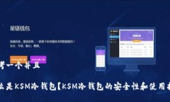 思考一个并且什么是KSM冷钱包？KSM冷钱包的安全