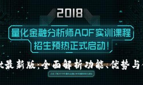 tpWallet最新版：全面解析功能、优势与使用教程