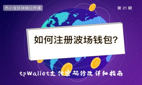 tpWallet支付密码修改详细指南