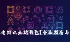 如何高效追踪以太坊钱包？全面指南与实用技巧