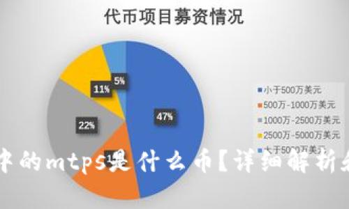 tpWallet中的mtps是什么币？详细解析和用户指南