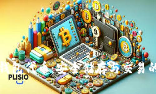 tpWallet钱包代币：安全储存与交易的最佳选择