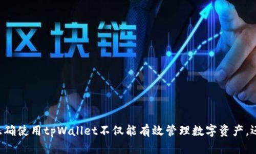   如何解决tpWallet没有账号的问题，快速创建并使用你的数字钱包 / 
 guanjianci tpWallet, 数字钱包, 注册账号, 使用指南 /guanjianci 

引言
在当今数字货币和区块链技术蓬勃发展的时代，数字钱包成为了人们管理、存储和交易数字资产的重要工具之一。tpWallet作为一款用户友好的数字钱包应用，提供了便捷的服务和功能。然而，许多用户在初次接触tpWallet时可能会遇到“没有账号”的问题，让他们感到困惑和无助。本文将帮助您理解如何解决没有账号的问题，并提供详细的使用指南。

tpWallet是什么？
tpWallet是一款支持多种数字资产的钱包应用，用户可以通过它方便地存储、管理和交易各种加密货币。其界面友好，支持多种操作系统，并具备高安全性，成为了众多数字货币爱好者的首选。tpWallet不仅支持交易，还能提供实时市场信息，帮助用户更好地管理投资。对于刚接触加密货币的用户来说，tpWallet简化了开户和使用流程，降低了数字资产管理的门槛。

没有账号的原因
用户无法使用tpWallet的主要原因是未注册账号。由于tpWallet需要用户创建账户来保障资产安全，未注册的用户在使用时会遇到登录失败或无法访问钱包等情况。此外，用户可能会忘记注册或在第一次使用时跳过这个步骤。因此，了解如何创建账号是解决这个问题的关键。

如何创建tpWallet账号
1. 下载tpWallet应用：首先，您需要在应用商店或官方网站下载tpWallet的最新版本。确保下载来源是安全的，以避免潜在的安全隐患。
2. 安装并打开应用：安装完成后，打开tpWallet应用，您会看到欢迎页面，界面很。点击“创建新账户”或“注册账号”选项。
3. 设置强密码：系统会要求您设置一个强密码，确保您的账号安全。密码建议包含字母、数字及特殊字符，并且长度不少于8位。
4. 备份助记词：创建账号后，系统会生成一组唯一的助记词。请务必将其妥善保存，因为这将是您恢复账号的重要凭证。切勿将助记词泄露给任何人。
5. 完成注册：确认助记词并完成相关信息填写后，点击“完成注册”。这时您的tpWallet账号就创建成功了，可以使用相关功能了。

注册后的初步设置
成功注册后，用户需要进行一些初步设置，以便更好地使用tpWallet。以下是一些建议：
1. 验证身份：如果tpWallet要求用户进行身份验证，按照提示提供所需的证件信息以增加安全性。
2. 设置安全问题：为了加强安全，用户可以设置安全问题及答案，帮助恢复账户。
3. 启用双重认证：建议用户启用双重认证功能，这样在登录时需要输入手机验证码，大大提高了账户的安全性。

如何使用tpWallet进行交易
一旦您成功创建了tpWallet账号并进行了初步设置，就可以开始使用tpWallet进行数字货币交易了。以下是一些基本的使用技巧：
1. 充值数字资产：通过所选的交易所或其他用户将数字资产转入您的tpWallet。系统会自动生成您的钱包地址，您可以将其复制并分享给对方。
2. 交易过程：登录后，选择您想要交易的数字资产，输入交易金额，检查交易信息，确认无误后提交交易。
3. 查看历史记录：在tpWallet中，您可以随时查看自己的交易历史，了解每一笔交易的状态和详情。
4. 提现至交易所：如果您需要将资金转回交易所进行交易，直接通过tpWallet的提现功能即可将资产转移至其他钱包或交易所。

常见问题解答
在使用tpWallet时，用户可能会遇到一些常见的问题。以下是五个常见问题及其解答：

问题一：如何找回忘记的tpWallet密码？
如果您忘记了tpWallet的密码，不用担心。tpWallet为用户提供了找回密码的功能，以下是找回密码的步骤：
1. 打开tpWallet应用：在登录界面，点击“忘记密码”按钮，系统会引导您进行相关操作。
2. 使用助记词恢复：系统会要求您输入您的助记词。确保输入正确的助记词，因为系统会校验这一信息。
3. 设置新密码：一旦助记词验证通过，系统会让您设置一个新密码，请务必记住这个新密码并将其存妥。
4. 登录：新密码设置完成后，您可以使用新密码登录tpWallet，恢复对钱包的访问。
注意事项：在找回密码过程中，确保您使用安全的网络环境，以防止信息泄露。在输入助记词时，务必小心谨慎，因为助记词是恢复账户的重要信息。

问题二：tpWallet如何保证我的资产安全？
tpWallet通过多种安全措施来保护用户的数字资产。同时，用户也要遵循一些安全通行。以下是tpWallet所采取的安全措施：
1. 加密技术：tpWallet采用先进的加密技术，用户的私人密钥和数据都在本地加密，降低了黑客入侵的风险。
2. 备份机制：用户在创建钱包时需要备份助记词。助记词是恢复钱包的关键，只有拥有助记词，用户才能在设备丢失时找回资产。
3. 双重认证：tpWallet提供双重认证功能，意味着在进行重要操作时需要用户通过手机验证身份，从而增强安全性。
4. 安全警告：系统会定期提醒用户更新密码、检查交易记录以及警惕钓鱼攻击等安全问题。
然而，尽管tpWallet采取了多种安全措施，用户也应保持警惕，避免在公共网络环境中进行重要操作，不点击不明链接以减少安全隐患。

问题三：如何进行tpWallet的资产转移？
资产转移是在不同数字钱包或交易所之间转移资金的过程。tpWallet提供简单方便的资产转移功能。下面是转移资产的步骤：
1. 登录tpWallet：打开tpWallet应用并登录您的账户。
2. 选择资产：在资产管理页面，选择您想要转移的数字资产，点击“发送”或“转出”选项。
3. 输入转账地址：您需要输入目标钱包的地址，这个地址是目标接收方的钱包地址。确保复制无误，输入错误地址可能导致资产损失。
4. 输入金额：输入您想要转移的金额，系统会显示相关的交易手续费信息。在确认后，点击“确认转账”。
5. 检查转移状态：在交易提交后，您可以在交易记录中查看该交易的状态。一般会显示“待确认”或“已完成”等状态信息。
资产转移过程中需要注意手续费的变化，以及交易确认时间。根据不同的区块链网络，交易的确认时间可能有所不同。

问题四：tpWallet支持哪些数字资产？
tpWallet作为一款多功能数字钱包，支持多种主流的数字资产。用户不仅可以存储和管理常见的加密货币，还可以管理一些新兴的数字资产。以下是tpWallet通常支持的几种主要数字资产：
1. 比特币（BTC）：作为第一个加密货币，比特币在tpWallet中通常是最基本的支持资产，用户可用于存储和交易。
2. 以太坊（ETH）：以太坊是一个支持智能合约的平台，tpWallet支持以太坊及其ERC20代币，用户可以方便地管理和交易。
3. 莱特币（LTC）：莱特币因其速度快、手续费低而受到欢迎，tpWallet也为用户提供了莱特币的存储及交易功能。
4. 稳定币（如USDT）：tpWallet还支持多种稳定币，用户可以通过这些资产进行更稳定的投资和交易。
5. 其他资产：tpWallet会不定期更新支持的资产种类，用户可以通过应用内的公告或更新日志了解最近支持的数字资产。
在使用tpWallet之前，建议用户查看所支持的资产列表，以确保满足个人投资需求。

问题五：如何保护我的tpWallet助记词安全？
助记词是用户访问和恢复tpWallet的关键，保障其安全极为重要。以下是保护助记词的几种方法：
1. 纸质备份：在生成助记词后，用户应该将助记词写在纸上，并保存在安全的位置，不要存储在电子设备上，以防止黑客攻击。
2. 多份备份：为防止单一备份丢失或损坏，建议制作多份副本，分开放置在不同的安全地点。
3. 不分享：助记词是您个人的私密信息，切勿与他人分享，尤其是在社交媒体上或不安全的环境中。
4. 使用保险箱：如果条件允许，可以将助记词放入银行保险箱或专用的密钥存储设备中，增加安全性。
5. 定期检查：定期检查助记词的状态，确保其安全没有遭到损害或丢失。
保护助记词安全是保障数字资产安全的重中之重，因此用户应增强安全意识，采取必要的防护措施。

结论
tpWallet为数字资产的管理和交易提供了便捷的平台，但许多用户在使用过程中可能面临“没有账号”的问题。通过本文的详细介绍，用户应能顺利创建账号、使用tpWallet以及解决一些常见问题。正确使用tpWallet不仅能有效管理数字资产，还能为数字货币交易带来更多的乐趣和机遇。在数字货币飞速发展的时代，掌握先进的钱包应用，便能在投资的道路上走得更远。希望读者通过本文能够提升对tpWallet的了解，切实保护好个人资产。