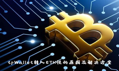 tpWallet转入ETH慢的原因及解决方案