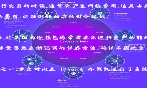   比太 iPhone 冷钱包：安全存储数字资产的最佳选择 / 

 guanjianci 比太, iPhone, 冷钱包, 数字资产 /guanjianci 

引言

在科技不断发展的今天，数字货币已经成为一种新兴的投资方式。随着比特币、以太币等数字资产的流行，越来越多的人开始关注如何安全地存储这些资产。比太（BitPie）就是一个专注于数字资产存储与管理的工具，它的 iPhone 冷钱包功能为用户提供了一个安全、便捷的存储选择。本文将深入探索比太 iPhone 冷钱包的各个方面，包括其功能、优势、安全性、使用方法等等。

比太 iPhone 冷钱包的基本概念

比太 iPhone 冷钱包实际上是一种软件钱包，它与在线服务（热钱包）相比，具有更高的安全性。冷钱包的本质是与互联网断开连接，因此不容易受到黑客攻击和病毒侵扰。比太的团队致力于为用户提供一个可靠且友好的界面，让用户能够轻松管理自己的数字资产。

冷钱包与热钱包的区别

冷钱包和热钱包是存储数字资产的两种主要方式，两者之间有几个重要的区别。首先，冷钱包是与互联网断开连接的存储方式，通常被认为是更为安全的选择，而热钱包则是始终连接到互联网，方便进行交易，但相对容易受到黑客的攻击。

其次，在使用便利性方面，热钱包通常可以快速完成交易，适合于频繁交易的用户。而冷钱包的使用过程相对较为繁琐，适合于长期持有资产的用户。因此，无论选择何种方式，都需根据自己的需求来选择合适的钱包类型。

比太冷钱包的特点

比太的 iPhone 冷钱包有几个独特的特点，让它在众多冷钱包中脱颖而出。首先，它支持多种数字货币，包括比特币、以太币及其他主流数字资产，这让用户能够集中管理多种资产。其次，其用户友好的界面设计，使得即便是没有技术背景的用户也能轻松上手。

另外，比太冷钱包还具备强大的安全特性。它使用多重签名技术，结合冷存储的优势，确保用户的资产安全。此外，其私钥管理系统，确保用户始终控制自己的私钥，不会出现漏泄的风险。

如何使用比太 iPhone 冷钱包

使用比太 iPhone 冷钱包的过程并不复杂，用户只需按照以下几个步骤即可：首先，前往 App Store 下载并安装比太钱包应用；安装完成后，创建一个新钱包，系统会引导用户设置备份和安全功能；接着，用户可以通过扫描二维码或手动添加的方式将数字资产转入钱包中；最后，为了确保安全，用户应定期备份钱包，并妥善保管备份信息。

比太 iPhone 冷钱包的安全性分析

安全性是数字资产存储中最为关键的一环，比太的 iPhone 冷钱包在这方面做了大量的投入。首先，钱包中的私钥并不存储在互联网环境中，而是保存在用户的设备上，极大基本上消除了被攻击的可能性。其次，该钱包采用了 AES-256 的加密技术，确保数据传输的安全性。此外，比太团队定期对钱包进行安全审查，修复可能存在的安全漏洞，确保用户的资产始终处在一个安全环境中。

比太 iPhone 冷钱包的适用人群

虽然任何持有数字资产的人都能使用比太 iPhone 冷钱包，但一些特定群体的用户可能会特别受益。例如，长期持有数字资产的投资者可能会更青睐于这一冷钱包，因其安全性和保管方便。此外，针对那些对数字资产安全性极为敏感的用户，比太冷钱包能够提供一个稳定的安全保障，确保用户的资产不会在不经意间受到损失。

常见问题解答

h4问题1：比太 iPhone 冷钱包是否真的安全？/h4

关于比太 iPhone 冷钱包的安全性，许多用户可能会有疑虑。首先要明确的是，任何软件可能都存在一定的风险，但比太 iPhone 冷钱包凭借其独特的设计和安全措施，能够大大降低这种风险。选择冷钱包本身就是提升安全性的第一步，因为冷钱包与互联网的切断使得外部黑客更难以入侵。其次，比太使用了多重签名技术和 AES-256 加密，确保账户的安全性。

另外，用户的私钥始终保存在本地设备中，私钥不会被上传至云端，这更进一步降低了泄露的风险。然而，用户也需要在安全的环境下进行资产管理，定期检查和更新钱包的安全设置。

h4问题2：如何保证比太 iPhone 冷钱包的备份安全？/h4

备份是数字资产管理中极为重要的一环。用户应该在创建钱包时，就做好备份相关的准备工作。比太 iPhone 冷钱包在创建钱包后，会生成一组恢复助记词，用户需要将这组助记词妥善保管。不仅仅是记住这些单词，更应选择一个安全的方式保存，例如书写在纸上，存放在安全的地方。

此外，为了增强备份安全性，用户可以考虑使用多点备份的策略，例如将助记词的不同副本分开存储，避免因单点失败造成全额损失。同时，用户还可定期更新备份，尤其是在添加新资产或者更改安全设置后。

h4问题3：比太 iPhone 冷钱包支持哪些数字货币？/h4

比太 iPhone 冷钱包在支持的数字资产方面表现出色，用户不仅可以管理比特币（BTC）、以太坊（ETH），还能够存储多种主流数字货币。以 ERC20 标准为基础的代币，如 Chainlink（LINK）、Litecoin（LTC）等等，均可在该钱包中找到合适的位置。

这种多元化的支持让用户在一个平台上即可安全存储和管理不同类型的数字资产，提升了管理的便捷性和效率。而且，随着市场的不断变化，比太团队也会定期对支持的数字资产进行更新，保障用户能够始终享受最新的服务。

h4问题4：比太 iPhone 冷钱包的费用是多少？/h4

使用比太 iPhone 冷钱包的费用相对较低，基本上不会对用户产生经济负担。大多数冷钱包的下载和注册都是免费的，用户可自由使用其存储和管理功能。然而，用户在执行交易的时候，通常会产生网络费用，这是由区块链网络本身控制的，与钱包提供方无关。

除此之外，比太在进行某些特定功能时（如提现或兑换币种）可能会收取一定的手续费，用户在使用前可查看相关说明。在选择和使用钱包时，建议用户事先了解所有可能的费用，以便做好相应的财务规划。

h4问题5：比太 iPhone 冷钱包的使用限制有哪些？/h4

虽然比太 iPhone 冷钱包具备较高的稳定性与安全性，但也存有一些使用限制。首先，作为一个冷钱包，它的交易速度相对较慢，用户在进行频繁交易时，可能感到不太方便。这是因为冷钱包通常需要先进行资产的转移到热钱包中，确保了安全但也降低了便利性。

其次，用户需要具备一定的数字货币知识。虽然比太的界面较为友好，但对新手用户而言，如何有效使用钱包、兑换数字货币等依然需花费时间学习。此外，用户在使用过程中需要熟悉助记词的保存方法，确保不因疏忽导致资产丢失。

总结

随着数字资产的日渐普及，选择一个安全、高效的钱包显得尤为重要。比太 iPhone 冷钱包凭借其独特的技术优势、安全设计和用户友好的界面，成为了众多投资者的选择之一。本文对比太 iPhone 冷钱包进行了系统的介绍，旨在帮助您更好地理解和使用这一工具。

无论您是新手投资者还是有一定经验的数字资产持有者，比太都能为您提供稳定的资产管理服务。确保在使用时定期更新安全设置、备份相关信息，以确保您的资产安全。