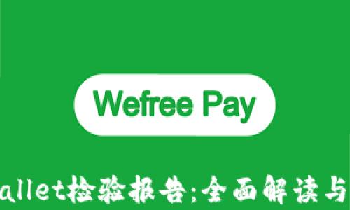 
tpWallet检验报告：全面解读与评估