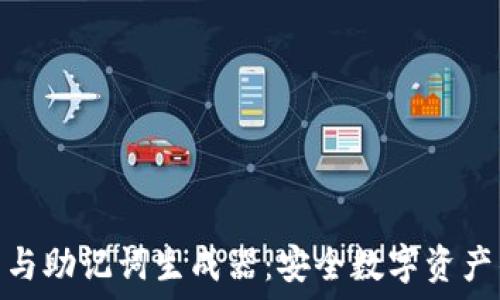   
冷钱包与助记词生成器：安全数字资产的关键