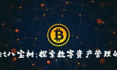 tpWallet八宝树：探索数字资产管理的新境界