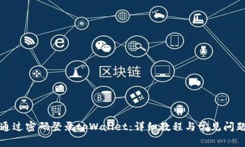 如何通过密码登录tpWallet：详细教程与常见问题解答