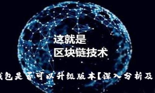 tpWallet假钱包是否可以升级版本？深入分析及常见问题解答