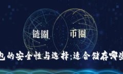 冷钱包的安全性与选择：适合储存哪些币种
