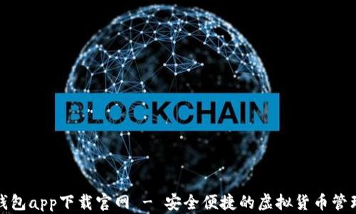 
波币钱包app下载官网 - 安全便捷的虚拟货币管理工具