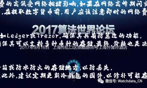   数字货币提取冷钱包的全面指南 / 

 guanjianci 数字货币, 冷钱包, 提取, 区块链 /guanjianci 

什么是冷钱包？
冷钱包是指不与互联网直接连接的数字货币存储方式。通常情况下，冷钱包是物理设备或者纸质形式，用于安全地存储数字资产。与热钱包（常常连接互联网）相比，冷钱包提供了更高的安全性，因为它们不容易受到黑客的攻击或网络钓鱼的威胁。
冷钱包的类型主要有几种，包括硬件钱包、纸钱包和离线软件钱包。硬件钱包是一种专用设备，如Ledger或Trezor，它们通过USB连接计算机，确保密钥在设备内部得以安全存储。纸钱包则是一种将私钥和公钥打印在纸上的方法，便于安全保管，但一旦损坏或丢失则无法找回。而离线软件钱包则是在未连接网络的计算机上生成密钥。

为什么选择冷钱包？
选择冷钱包的原因主要集中在安全性、控制权和长期投资上。首先，冷钱包可以有效避免网络攻击，使得用户的资产不易受到损失。其次，冷钱包让用户完全掌控自己的私钥，从而避免了将资产掌控权交给第三方（如交易所）。最后，对于规划长期投资的用户来说，冷钱包是理想的选择，因其可长期安全存储资产。

如何准备提取数字货币到冷钱包？
提取数字货币到冷钱包的过程相对简单，但也需要注意安全步骤。首先，购买或准备好冷钱包。如果是硬件钱包，请确保从官方网站或者认证的零售商处购买，避免仿冒产品。其次，按照说明书设置冷钱包，包括生成新的安全性密钥，在此过程中注意记录助记词，以防忘记。
接下来，确保在安全的环境下完成资产转移，建议在私人网络中进行，避免在公共Wi-Fi下操作。登录你的热钱包账户，选择要提取的数字货币，并输入你的冷钱包地址。最好在转账之前发送小额测试交易，确认一切无误后再进行大额交易。

提取过程中的注意事项
在提取数字货币的过程中，有几个注意事项需要牢记。首先是确认正确的钱包地址，任何输入错误都可能导致资产丢失。此外，确认网络拥堵情况以避免转账延迟，尽量在网络相对顺畅的时段进行提取。
其次，确保利用强密码保护你的热钱包，以及在冷钱包上开启额外的安全措施，例如双重认证。第三，务必在安全环境中操作，确保没有其他人可以窥视你的私钥或助记词。

冷钱包提取后如何管理数字货币？
在将数字货币成功提取到冷钱包后，如何管理这些资产同样重要。首先，定期检查你的冷钱包状态，确保其没有遭到物理损坏。其次，妥善存储你的助记词或私钥，确保它们远离水源、火源和易碱化的环境。此外，如有可能，建议使用多重冷钱包分散存储，以确保资产的安全。

冷钱包的使用场景和适用人群
冷钱包适合于多种场景，如长期投资、希望保值或频繁交易的投资者。长期投资者通常不会频繁使用资产，而冷钱包则能很好地保护其投资。此外，对于希望降低网络风险的用户，冷钱包同样是一个理想的选择。
对于交易频繁的用户，则建议使用热钱包与冷钱包相结合，冷钱包用于存储大部分资产，而热钱包则管理日常交易。选择最适合自己的存储方式，将有助于更好地维护资产安全。

总结
数字货币的提取、存储和管理在日益增多的网络安全威胁中变得越来越重要。冷钱包为用户提供了一种安全高效的方式来保护他们的资产，而了解如何安全地提取数字货币到冷钱包，则是每个数字货币投资者必备的知识。在提取的过程中，遵循安全操作规范，确保资产的安全存储和管理，才能让你的数字货币投资之路更为平稳。

可能相关问题

1. 冷钱包的安全性如何保证？
冷钱包的安全性非常高，因为其不直接连接互联网，这降低了被黑客攻击的风险。冷钱包一般具有多重安全特性来确保私钥的安全。例如大部分硬件钱包内置了安全芯片，可以防止直接从设备中提取密钥。用户也应定期更新冷钱包的固件，以及在设置密码时选择复杂的组合来防止未授权访问。
除了物理安全，冷钱包的使用者还必须小心储存助记词和私钥，确保它们不会被他人发现。此外，冷钱包可以与多种身份验证方法共同使用，如生物识别技术，提高安全等级。用户应该将冷钱包与其他安全措施相结合，以确保资产的最高安全性。

2. 热钱包与冷钱包的区别是什么？
热钱包和冷钱包在安全性、使用便利性和适用场景上有显著区别。热钱包是指与互联网连接的数字货币钱包，适合于日常交易，因为它们提供了快速便捷的访问，却容易受到黑客攻击。相比之下，冷钱包不连接互联网，适合于长期存储资产。
热钱包的种类包括软件钱包和在线钱包，适合频繁交易的用户，而冷钱包则包括硬件钱包和纸钱包，更适合长线投资者。用户在选择时应考虑自己的使用习惯，根据需求决定使用热钱包还是冷钱包或二者结合。

3. 提取数字货币到冷钱包的费用是多少？
提取数字货币到冷钱包的费用主要与所交易的区块链网络有关，不同的币种有不同的转账费用。通常情况下，用户需要支付网络手续费，手续费的高低受网络拥堵影响。如果在网络高峰期间交易，手续费较高，反之则较低。
硬件钱包本身的购买费用也需要考虑，但在转账时的费用是由区块链网络决定的。此外，纸钱包生成的费用通常较低，只需打印纸张即可。所以，在提取数字货币前，用户应该注意即时的网络费用，选择便宜时段进行交易，以节省资金。

4. 如何选择合适的冷钱包？
选择合适的冷钱包需考虑多方面因素，如安全性、易用性、兼容性和价格。首先，安全性是必不可少的，用户应选择市场上信誉良好的硬件钱包，如Ledger或Trezor，确保其具有防篡改的功能。
易用性同样重要，应考虑钱包的使用界面是否友好，是否适合自己的技术水平。此外，还要确保所选择的冷钱包与用户持有的数字货币兼容，确保其可以支持多种币种的存储。最终，价格也是决定因素之一，但安全性永远应放在第一位。

5. 数字货币提取后冷钱包的安全管理有哪些建议？
提取后冷钱包的安全管理至关重要，用户应采取一系列措施来保护其资产。首先，定期备份助记词和私钥，并将其储存在物理安全场所，如保险箱或防水防火的存储地方，以防丢失。
其次，使用冷钱包时要保持警惕，避免在公共场合展示助记词或私钥。设置复杂的密码并使用双重认证功能，是进一步增强安全性的有效方法。此外，建议定期更新冷钱包的固件，以修补可能存在的安全漏洞。