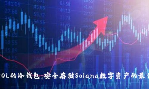 支持SOL的冷钱包：安全存储Solana数字资产的最佳选择