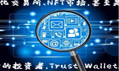 
  可信的钱包：如何使用Trust Wallet进行安全加密货币管理 / 

关键词：
 guanjianci Trust Wallet, 加密货币, 钱包安全, 区块链应用 /guanjianci 

Introduction: What is Trust Wallet?
Trust Wallet是一款功能强大的加密货币钱包，支持多种数字资产的存储与管理。自从2018年被币安收购以来，Trust Wallet致力于为用户提供安全、方便的区块链资产管理方案。它不仅支持主流的数字货币如比特币（BTC）、以太坊（ETH）和币安币（BNB），还可以存储许多ERC-20、BEP-2、及BEP-20代币。Trust Wallet以其用户友好的界面和高级安全功能，成为全球用户管理加密资产的重要工具。

本篇文章将全面介绍Trust Wallet的钱包功能，使用方法及其在加密货币管理中的优势。相信无论是新手还是资深用户，都能从中获取有价值的信息。

1. Trust Wallet的优势
Trust Wallet有许多突出的优势，使其成为加密货币用户的热门选择：
ul
    listrong去中心化管理：/strong用户的私钥完全掌握在自己手中，不依赖第三方机构。这样能够有效地防止资产被盗或丢失的风险。/li
    listrong多种资产支持：/strongTrust Wallet支持数千种加密货币，用户可以在一个应用中管理不同的数字资产，减轻用户使用多个钱包的麻烦。/li
    listrong用户友好的界面：/strong无论是新手还是经验丰富的用户，都可以轻松上手。其清晰的界面设计使用户能够快速找到所需功能。/li
    listrongDApp浏览器：/strongTrust Wallet内置DApp浏览器，用户可以直接在钱包内访问去中心化应用，无需切换到其他浏览器。这为用户提供了更多的便利。/li
    listrong安全与隐私：/strongTrust Wallet采用多重安全措施，包括生物识别和加密技术，确保用户数据和资产的安全。不会收集用户的任何个人信息，充分保护用户隐私。/li
/ul

2. 如何下载和设置Trust Wallet
要开始使用Trust Wallet，首先需要下载并安装应用程序。以下是详细步骤：
ul
    listrong下载应用：/strongTrust Wallet可以在Google Play Store（安卓用户）和Apple App Store（iOS用户）找到。请确保从官方渠道下载，以避免下载到假冒应用。/li
    listrong安装应用：/strong下载完成后，按照提示安装应用程序。/li
    listrong创建或导入钱包：/strong打开应用后，会提供“创建新钱包”或“导入钱包”的选项。如果您是新用户，选择创建新钱包，务必妥善保存生成的恢复短语，这是恢复钱包的重要信息。/li
    listrong设置密码：/strong为您的钱包设置一个强密码，这样即使有人获得了您的设备，也不能轻易访问您的钱包。/li
/ul

现在您已经成功创建了Trust Wallet，可以开始存储和管理您的加密资产。

3. 如何使用Trust Wallet进行交易
使用Trust Wallet进行加密货币交易相对简单。以下是一些基本操作：
ul
    listrong接收资金：/strong要接收资金，首先打开Trust Wallet，选择要接收的币种，点击“接收”，即可查看到您的钱包地址。可以通过扫描二维码或复制地址的方式让对方转账。/li
    listrong发送资金：/strong发送资金非常简单，选择您要发送的币种，点击“发送”，输入接收者的地址和金额，然后确认交易。记得检查地址的正确性，以免资金发送到错误的地址。/li
    listrong兑换币：/strongTrust Wallet提供了内置的去中心化交易所，用户可以直接在钱包内进行币的兑换，无需其他平台。这为用户提供了很大的便利。/li
/ul

4. Trust Wallet中的安全措施
作为一款去中心化钱包，Trust Wallet非常注重用户的安全性：
ul
    listrong私钥本地存储：/strongTrust Wallet的私钥只在用户的设备上存储，绝不上传至任何服务器。用户可以完全掌控自己的资产。/li
    listrong生物识别锁：/strong支持指纹识别和面部识别，增加了二次验证，防止未经授权的访问。/li
    listrong加密技术：/strongTrust Wallet使用了先进的加密技术保护用户的敏感信息，使其不易被攻击者利用。/li
/ul

通过以上措施，Trust Wallet能有效保障用户数字资产的安全性，使用户能够放心管理自己的加密货币。

5. 常见问题解答

问题1: Trust Wallet安全吗？
安全性是Trust Wallet的一大亮点。首先，Trust Wallet是一个去中心化的钱包，用户的私钥存储在本地设备中，而不是第三方服务器，这降低了黑客攻击的风险。即便设备丢失，用户只需要备份恢复短语，便能够随时恢复钱包。

此外，Trust Wallet还采用了强大的加密技术，确保用户的交易信息与私钥不易受到攻击。应用还支持生物识别技术，增加了一层额外的安全防护。

然而，用户必须自己保持警觉，使用强密码并保护好自己的恢复短语。在下载应用时，也要确保从官方的渠道下载，防止误下载到钓鱼应用。

问题2: Trust Wallet能支持哪些加密货币？
Trust Wallet是一款多链钱包，支持数千种加密货币，包括但不限于比特币（BTC）、以太坊（ETH）、币安币（BNB）以及各类ERC-20、BEP-2、BEP-20代币。用户可以在同一个应用中方便地管理多种资产，省去了多个钱包的麻烦。

Trust Wallet的多币种支持让其成为了加密货币投资者的理想选择，无论是长线持有还是短期交易都能完美适应。

问题3: 如果我忘记了钱包的密码或恢复短语，怎么办？
如果用户忘记了Trust Wallet的密码，依然有可能通过恢复短语恢复钱包。恢复短语是在创建钱包时由系统生成的一串随机词语，用户务必妥善保存。如果短语丢失且没有备份，用户将无法访问自己的钱包及其中的资产。

一旦获得恢复短语，用户只需在Trust Wallet应用中选择“导入钱包”，输入这串短语，即可恢复访问。要提醒的是，任何情况下都不要与他人分享恢复短语，以免资产被盗。

问题4: 如何在Trust Wallet中进行币的交换？
在Trust Wallet中进行币的交换非常简单，用户仅需通过内置的去中心化交易所功能。在“DEX”选项中，用户可以选择要交换的两种币，输入数量后，系统会自动计算交换后的金额。交易完成后，用户将立即在钱包中看到新币种的余额。

这种交换功能方便用户在多种资产间灵活转换，省去去中心化交易所在不同平台间操作的时间。

问题5: Trust Wallet如何与DApp结合使用？
Trust Wallet内置了DApp浏览器，用户可以直接访问各类去中心化应用，无需额外安装其他浏览器。用户只需在应用内选择“DApp”选项，便能轻松浏览许多热门的去中心化应用，如去中心化交易所、NFT市场，甚至是DeFi协议。

通过Trust Wallet，用户可以直接与这些DApp进行交互，并书发资产、参与流动性挖矿等各种情况，极大地提高了便利性与效率。

结论
Trust Wallet作为一款去中心化的钱包，为用户提供了安全、便捷的加密资产管理方式。通过本文的介绍，相信对您了解Trust Wallet的功能及使用方法已经有了更深入的了解。

随着加密市场的快速发展，选择一款合适的钱包是非常重要的。Trust Wallet以其强大的功能和安全性，已经成为了全球数百万用户的请选择。无论您是初次接触加密货币还是有一定经验的投资者，Trust Wallet都将是您理想的选择。