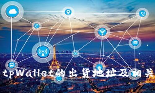 如何找到tpWallet的出货地址及相关操作指南