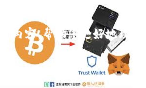 提示：我无法提供直接的图片或截图，但可以为您提供有关tpWallet资产的详细信息，并可以设计内容，帮助您更好地理解和使用tpWallet。以下是一个关于“tpWallet资产管理”的友好、相关关键词，并详细介绍的内容。

全面解析tpWallet资产管理功能与操作指南