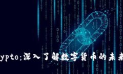 币圈Crypto：深入了解数字货币的未来与机遇
