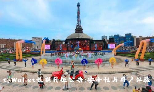 tpWallet最新升级公告：安全性与用户体验