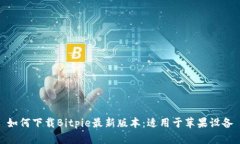 如何下载Bitpie最新版本：适用于苹果设备