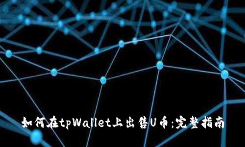 如何在tpWallet上出售U币：完整指南