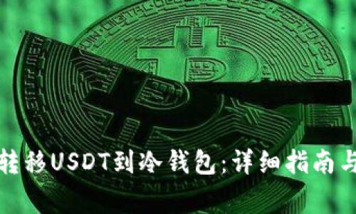 如何安全转移USDT到冷钱包：详细指南与注意事项