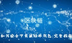 如何安全下载波场冷钱包：完整指南