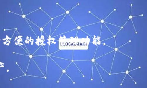   如何在冷钱包中授权其他用户访问权限/  

 guanjianci 冷钱包, 加密货币, 授权, 安全性/ guanjianci 

什么是冷钱包？

冷钱包是指将加密货币私钥存储在物理设备或脱离网络的环境中，以保护这些资产免受黑客攻击或恶意软件的侵害。与热钱包（在线钱包）相比，冷钱包通常被认为更安全，因为它们不直接连接到互联网，从而降低了被盗的风险。热门的冷钱包类型包括硬件钱包、纸钱包和甚至某些类型的硬件设备。

冷钱包的主要功能是存储你的加密资产，但您可能会遇到需要向他人授权访问权限的情况。这种情况下，您需要确保只给出必要的访问权限，以最大程度地降低风险。接下来，我们将详细探讨如何在冷钱包中授权他人，以及相关的注意事项和最佳实践。

冷钱包的授权过程概述

冷钱包的授权过程通常涉及几个步骤：设定权限、选择适当的访问方式以及执行授权。不同的硬件钱包和软件可能会有不同的实现方式，因此了解您使用的具体类型至关重要。

一般而言，授权其他用户访问冷钱包的过程可以分为以下几个部分：

ol
    li进行权限设定：在授权之前，您需要定义对方将获得的权限级别，比如查看资产、进行交易或完全控制等。/li
    li选择合适的工具和方法：一些冷钱包提供专门的功能来管理授权，而有些则需要手动设置。/li
    li执行授权：这通常涉及输入某些信息，如对方的公钥地址以及您希望授予的具体权限。/li
/ol

在进行上述步骤时，确保进行充分的研究并确认对方的身份，以避免任何潜在的诈骗或错误授权情况。

为什么需要在冷钱包中授权别人？

在一些情况下，您可能需要授权他人访问您的冷钱包，这样做的原因可以是多方面的。

首先，您可能需要委托某人管理您的加密资产，例如，如果您缺少时间或技能来管理资产，那么授权专业的顾问或服务提供商将有助于您最有效地进行投资。

其次，在合作项目中，您可能需要与他人共同管理某个资产，这也需要适当的权限授权。在这种情况下，确保设定清晰的权限和责任将有助于避免后续争议。

另外，有些情况下您需要协作进行交易或合并资产，临时授权某个用户的访问权限将便于高效完成相关操作。

授权冷钱包的注意事项

在进行冷钱包授权时，您需要格外小心并注意以下几点：

ol
    li确认身份：确保您授权的对象是可信赖的，不管是朋友、家人还是专业人士，您都应该做好相关的身份验证。/li
    li限制权限：尽量只提供最低限度的权限，避免给予出乎意料的全面控制，保护自己的资产安全。/li
    li定期审计和复审：建议定期检查账户授权情况，确保不会因为时间流逝而导致的状态变化带来风险。/li
    li记录所有访问和授权：保留详细的授权记录，包括时间、理由和对方的身份是十分重要的。/li
    li使用多重签名钱包：如果可能，考虑使用多重签名冷钱包，允许多个指定用户共同控制资产。/li
/ol

如何选择合适的冷钱包进行授权？

选择合适的冷钱包进行授权时，您应该考虑几个关键因素：

ol
    listrong安全性：/strong首先，您需要确保该冷钱包具有高水平的安全性和信誉。查看用户评测和专业评估将有助于您选择最合适的产品。/li
    listrong支持的币种：/strong确定冷钱包支持您交易的加密资产。如果您打算投资于多种加密货币，选一个多币种的钱包将更加方便。/li
    listrong使用便捷性：/strong冷钱包的用户界面及操作流程是否简洁直接，这将会影响您授权他人的效率和体验。/li
    listrong更新频率：/strong查看该冷钱包是否定期更新安全补丁及新功能，以确保您的资产受到最新保护。/li
    listrong客服支持：/strong在遇到问题时，有一支高效的客服团队支持将会极大地简化解决问题的过程。/li
/ol

问题与解答

1. 冷钱包是否真的安全？
冷钱包由于其不与互联网连接的特性，使得黑客几乎无法直接攻击。因此，冷钱包的安全性普遍较高。然而，用户仍需遵循最佳实践以确保安全，例如定期备份、谨慎授权以及避免物理损坏。

2. 在授权他人时有什么法律责任？
授权他人管理您的资产时，您可能承担相应的法律责任。重要的是要了解相关的法律条款，并确保您与被授权人之间有明确的合同或协议，以便在发生争议时能够追溯和解决。

3. 如何应对授权后出现的信任问题？
若在授权后发现对方行为不当，您可以采取措施冻结账户、撤回授权或就此进行法律诉讼。事先建立良好的信任关系和透明的沟通将有助于降低风险。

4. 冷钱包的电子记录有多重要？
签署的授权记录对于保障双方的权利非常关键。在授权之前，确保将相关交易和协议记录在案，对于日后追溯和解决纠纷至关重要。

5. 授权其他人使用冷钱包的最佳实践是什么？
最佳实践包括确保选择值得信赖的合作方、设定明确的权限级别、限制授权数量、定期审查及记录所有相关访问，选择的冷钱包需支持方便的授权管理功能。

有了以上的内容，您应该对冷钱包的使用授权有了更全面的理解和指导。注意，将安全性置于首位，谨慎授权，才能保护好您的加密资产。